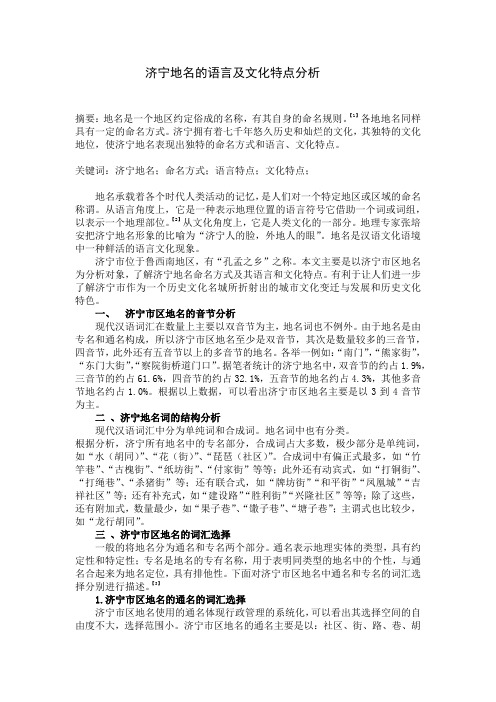 济宁地名的语言及文化特点分析