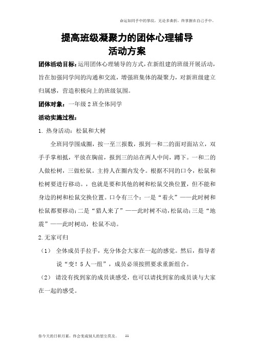 提高班级凝聚力的团体心理辅导活动方案2017.3