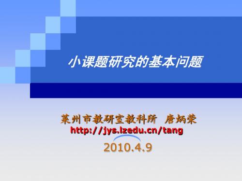 小课题研究的基本问题