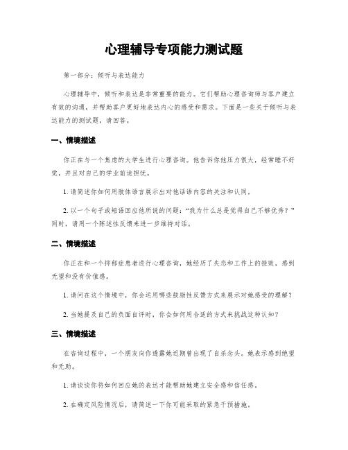 心理辅导专项能力测试题