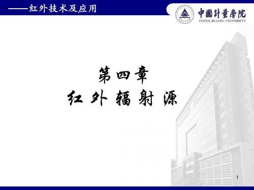 打印 第四章 红外辐射源
