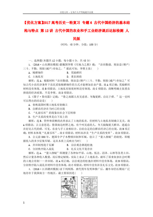 2017高考历史一轮复习专题6古代中国经济的基本结构与特点人民版