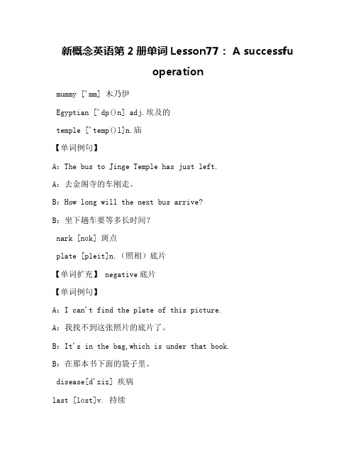 新概念英语第2册单词Lesson77： A successfu operation