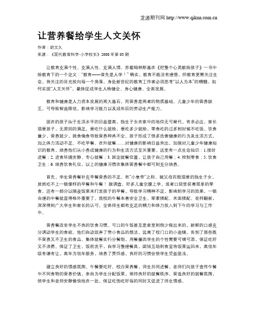 让营养餐给学生人文关怀