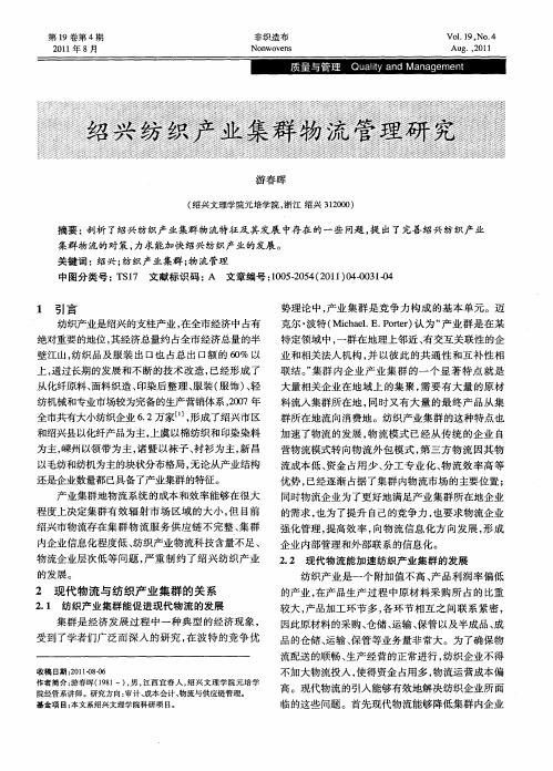 绍兴纺织产业集群物流管理研究
