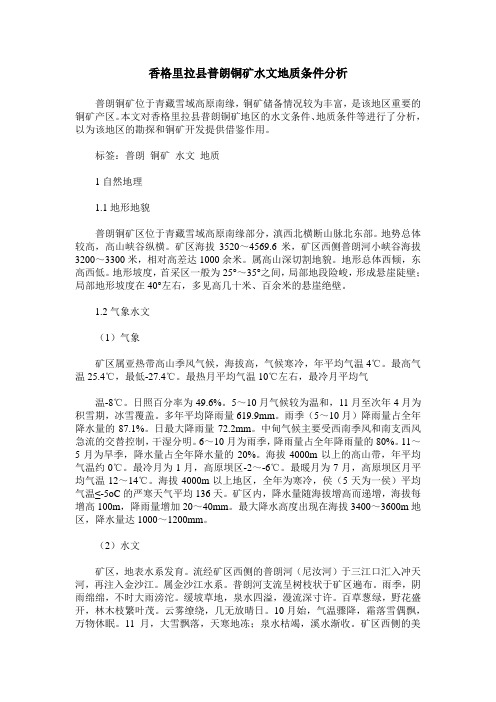 香格里拉县普朗铜矿水文地质条件分析