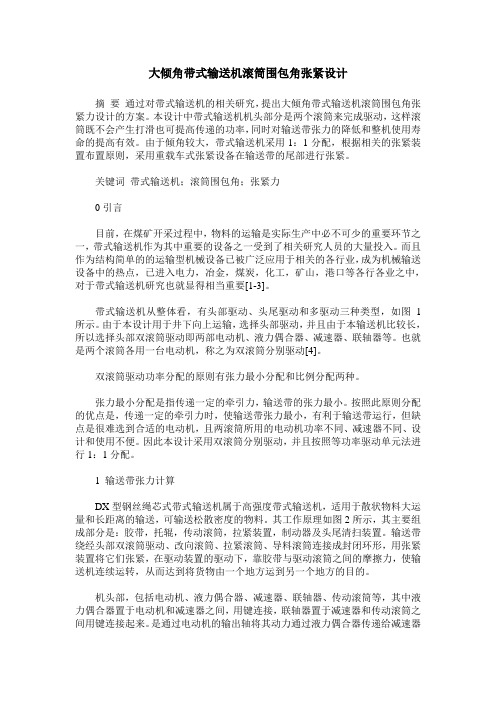 大倾角带式输送机滚筒围包角张紧设计