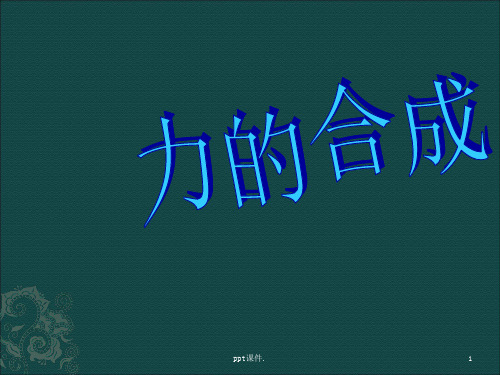 八年级物理下册力的合成ppt课件