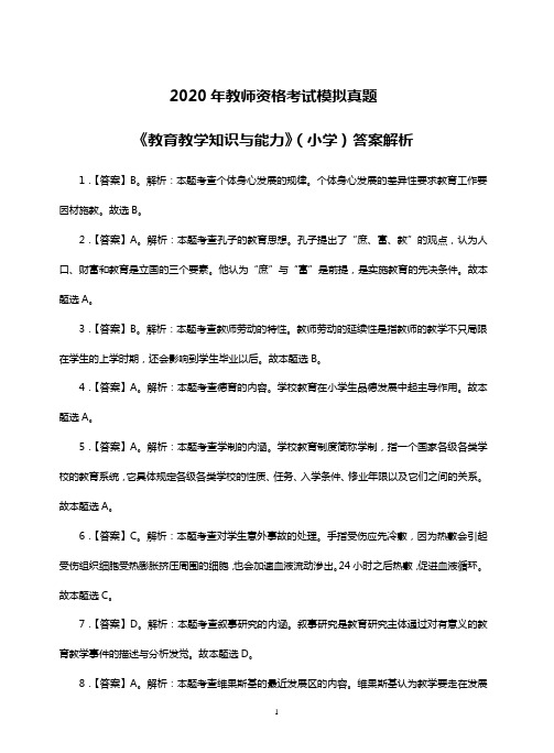 2020年小学教育教学知识与能力真题解析