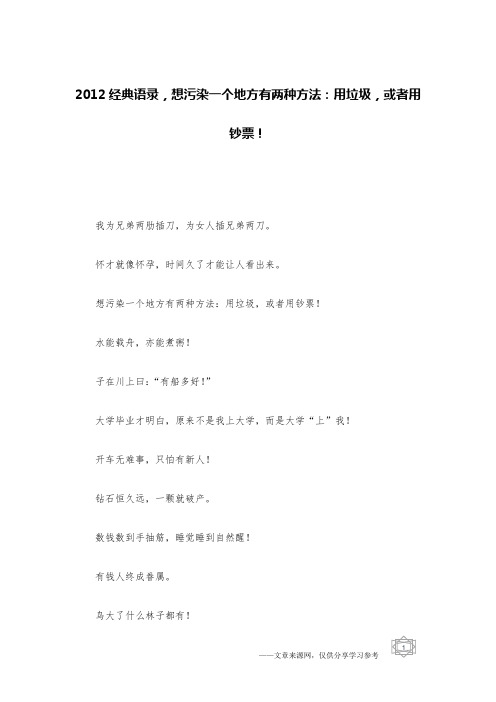 2012经典语录,想污染一个地方有两种方法：用垃圾,或者用钞票!
