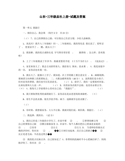 山东-三年级品社上册-试题及答案
