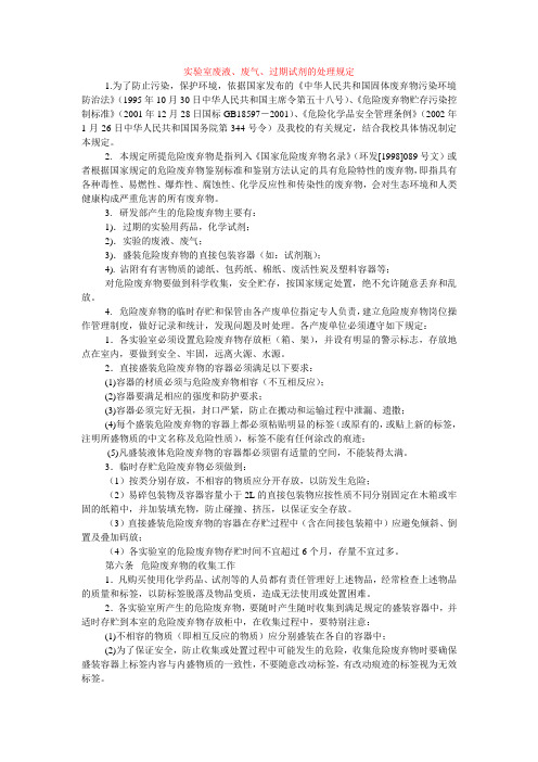 实验室废液、废气、过期试剂的处理规定