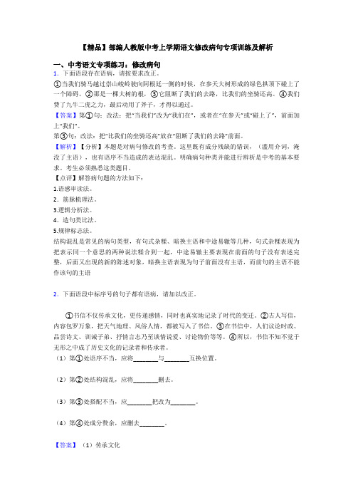 【精品】部编人教版中考上学期语文修改病句专项训练及解析