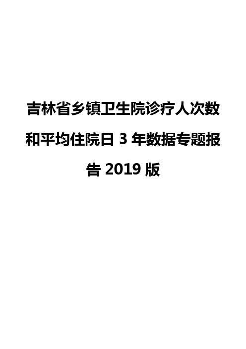 吉林省乡镇卫生院诊疗人次数和平均住院日3年数据专题报告2019版