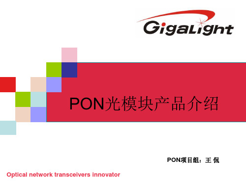 PON光模块产品介绍(王侃)