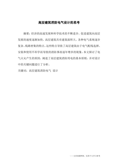 高层建筑消防电气设计的思考