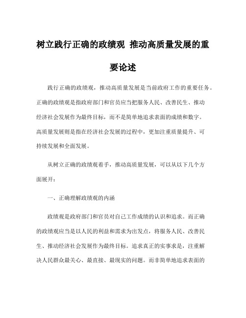 树立践行正确的政绩观 推动高质量发展的重要论述