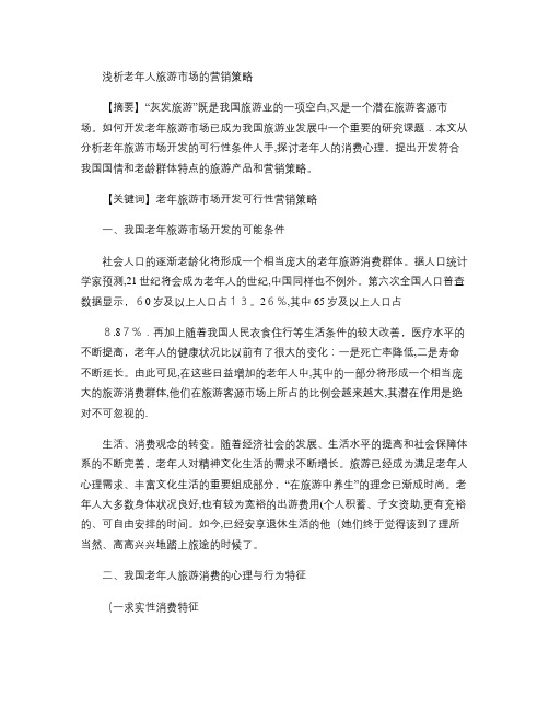 浅析老年人旅游市场的营销策略.