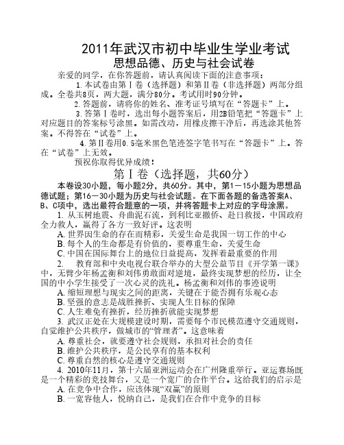 2011年武汉市初中毕业生学业考试思想品德、历史与社会试卷