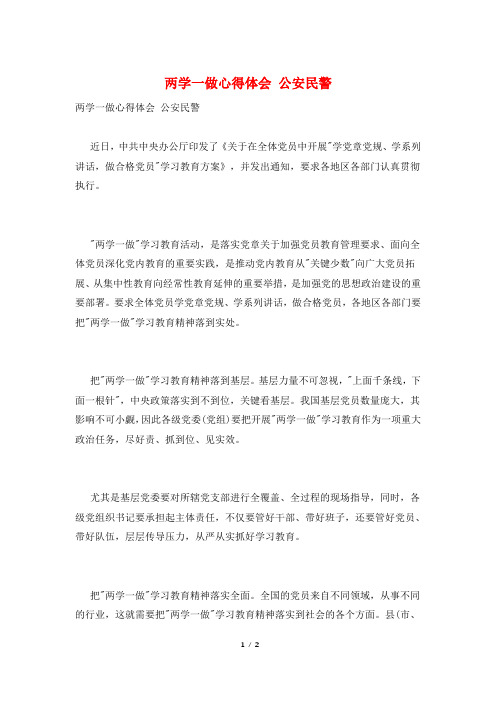 两学一做心得体会 公安民警