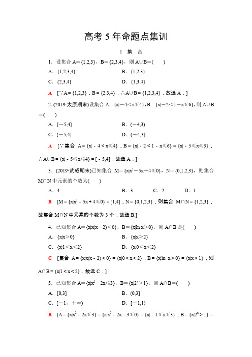 高三数学北师大版(文)复习高考5年命题点集训