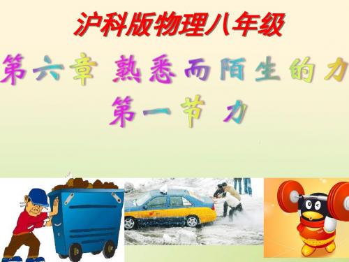 熟悉而陌生的力PPT课件