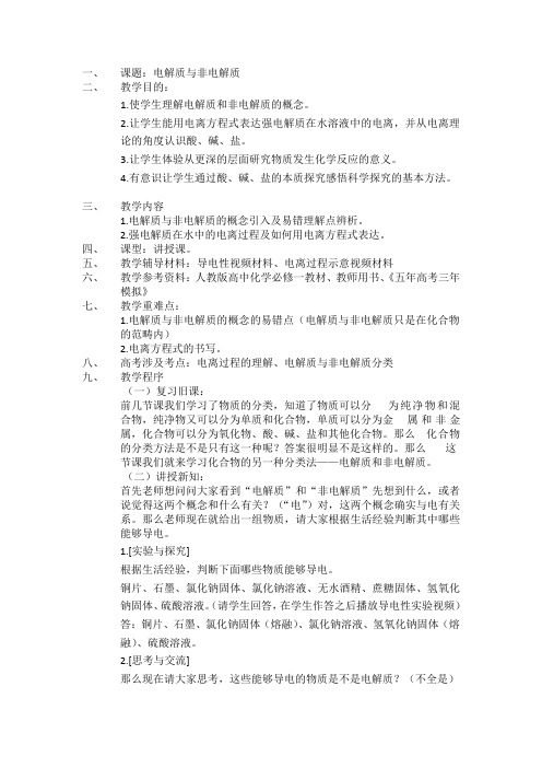 高中化学必修一电解质与非电解质教案