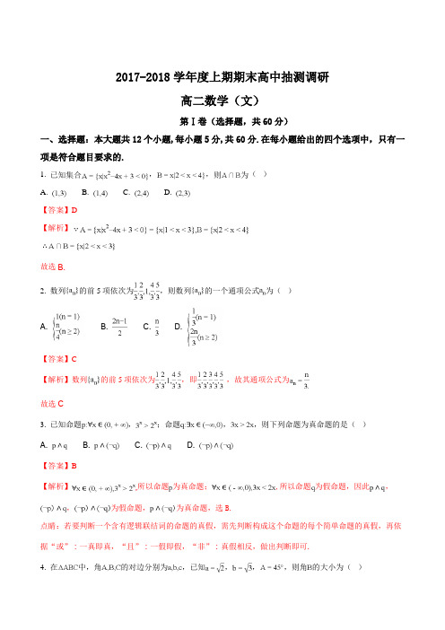 【全国市级联考】河南省周口市2017-2018学年高二上学期期末抽测调研考试数学(文)试题(解析版)