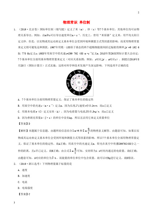 全国卷专版2019年高考物理真题和模拟题分项汇编专题01物理常识单位制含解析31
