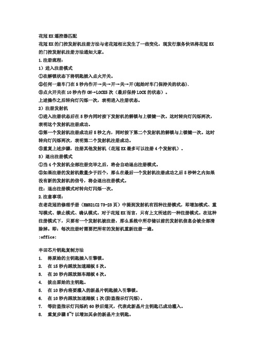 花冠EX遥控匹配及芯片复制方法