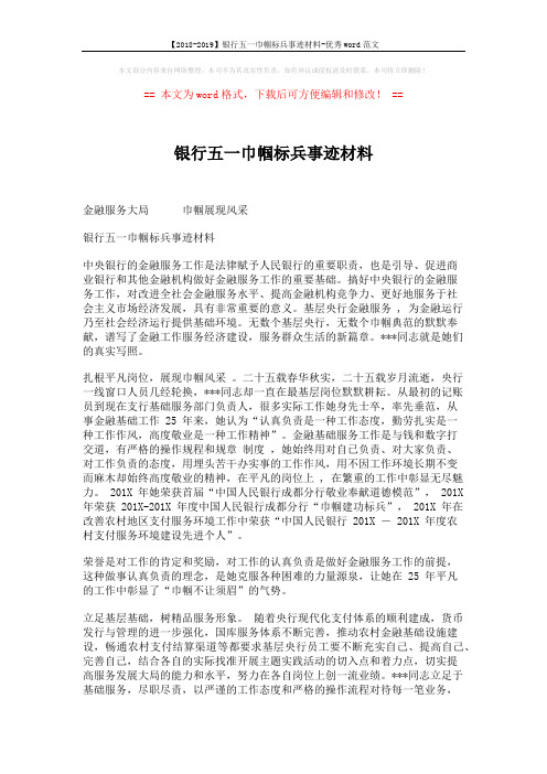【2018-2019】银行五一巾帼标兵事迹材料-优秀word范文 (2页)