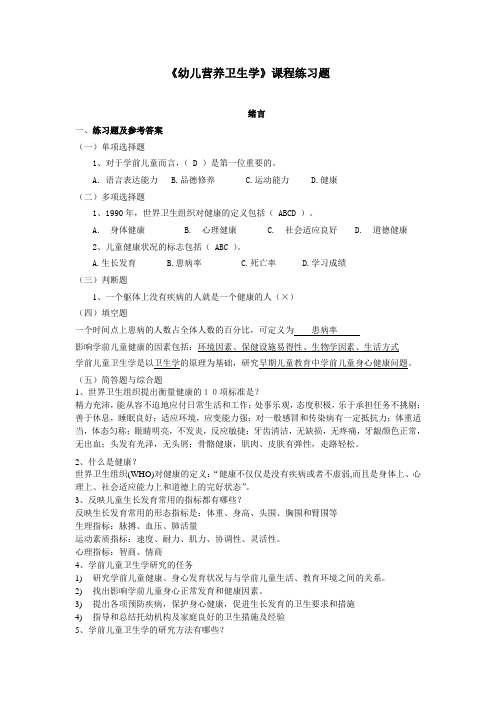 《幼儿营养卫生学》练习题