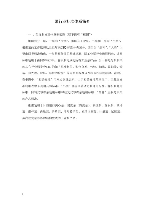 泵行业标准体系介绍(DOC)