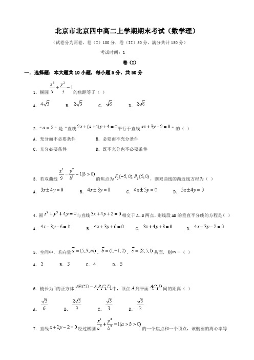 北京市北京四中高二上学期期末考试(数学理).doc
