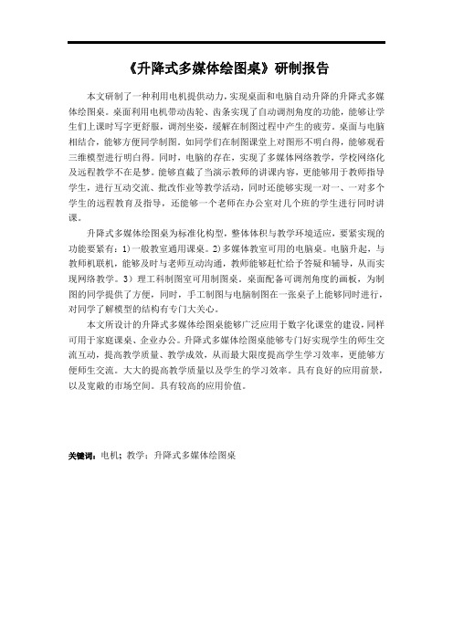 《升降式多媒体绘图桌》研制报告