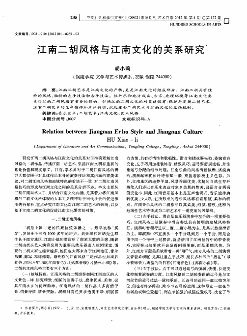 江南二胡风格与江南文化的关系研究