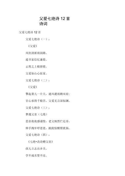 父爱七绝诗12首