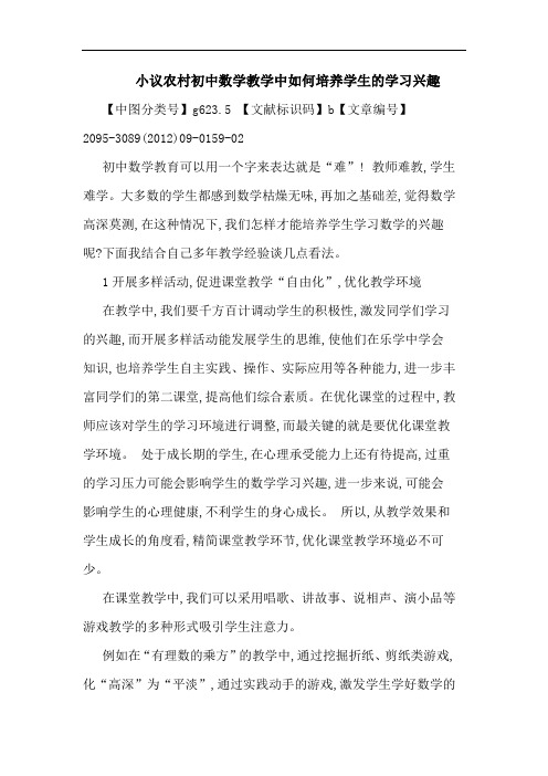 农村初中数学教学中如何培养学生学习兴趣论文