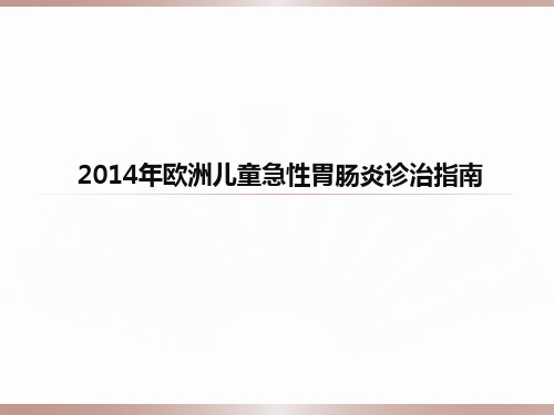 ESPGHAN2014儿童胃肠炎指南2015