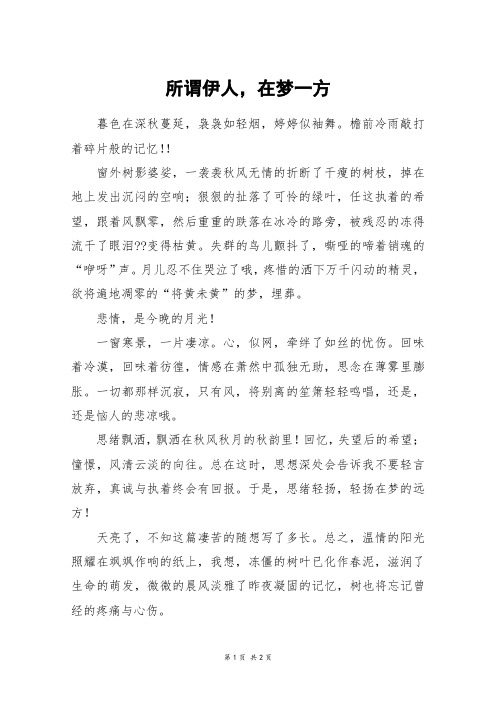 所谓伊人,在梦一方_五年级作文