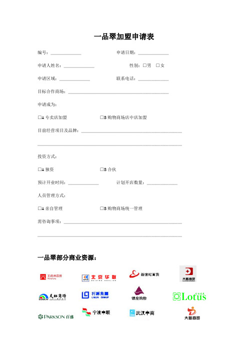 一品翠加盟申请表