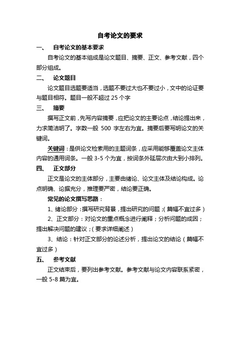 自考论文基本要求