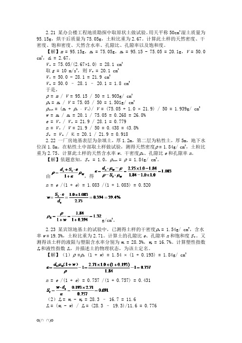 土力学与基础工程课后答案【精选】