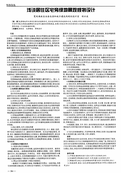 浅谈居住区宅旁绿地景观规划设计