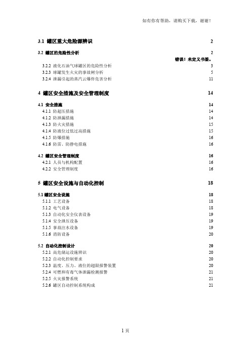 罐区重大危险源辨识及危险性分析