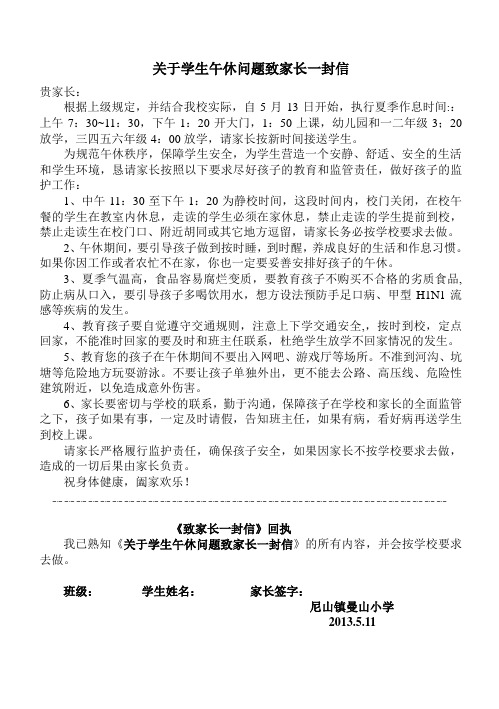 关于学生午休问题致家长一封信