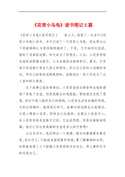 《花背小乌龟》读书笔记5篇