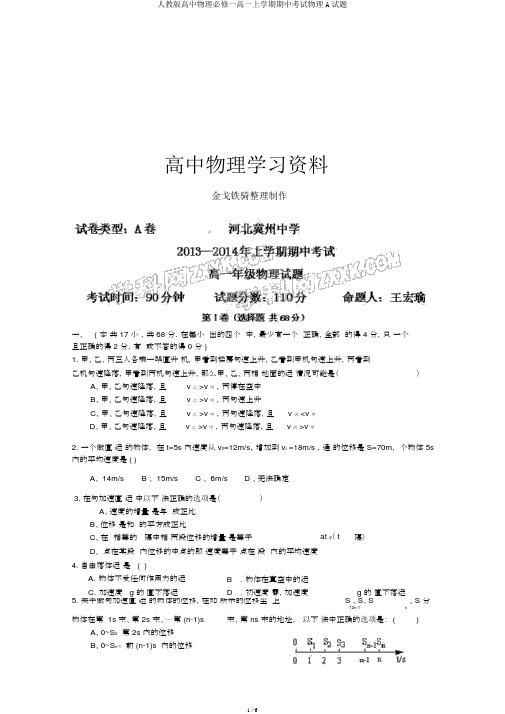 人教版高中物理必修一高一上学期期中考试物理A试题