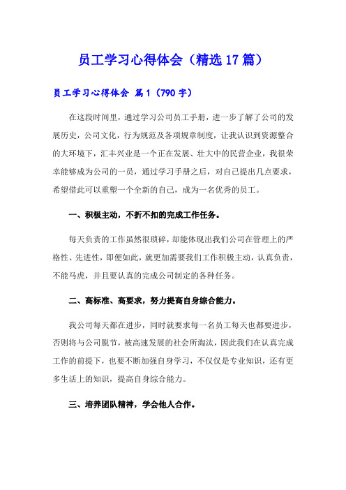 员工学习心得体会(精选17篇)