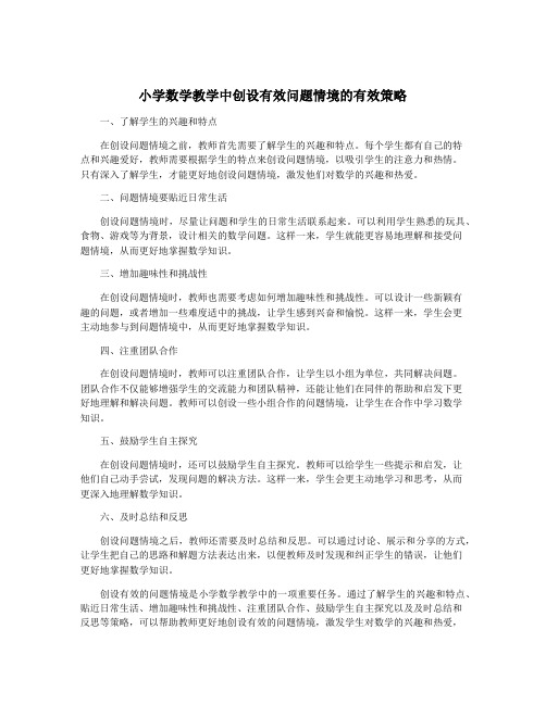 小学数学教学中创设有效问题情境的有效策略